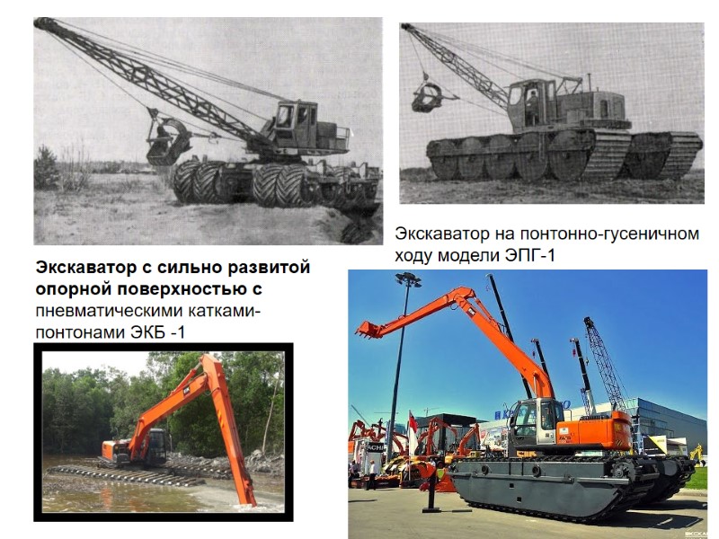 Экскаватор с сильно развитой опорной поверхностью с пневматическими катками-понтонами ЭКБ -1 Экскаватор на понтонно-гусеничном